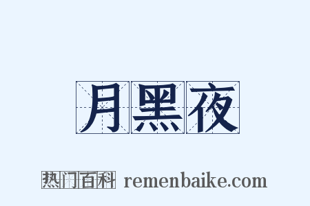 月黑夜是什么意思的图片